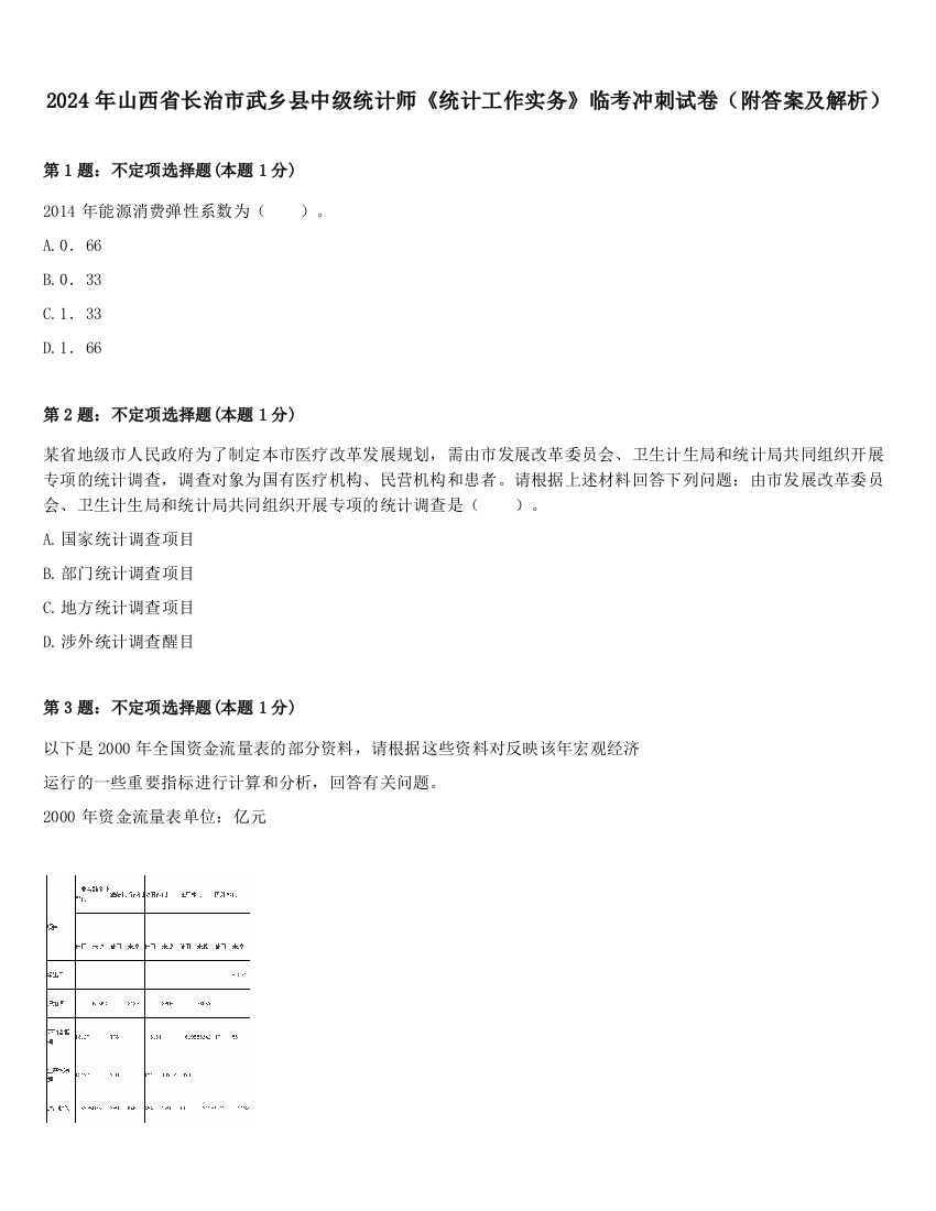 2024年山西省长治市武乡县中级统计师《统计工作实务》临考冲刺试卷（附答案及解析）