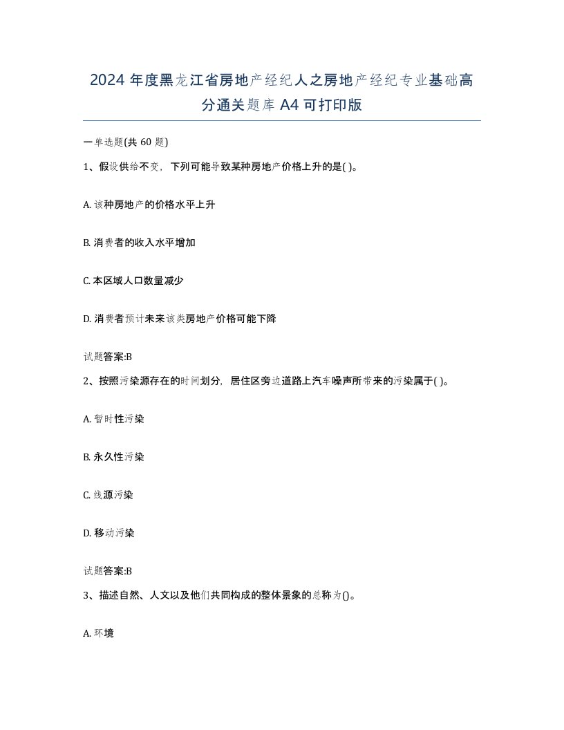 2024年度黑龙江省房地产经纪人之房地产经纪专业基础高分通关题库A4可打印版