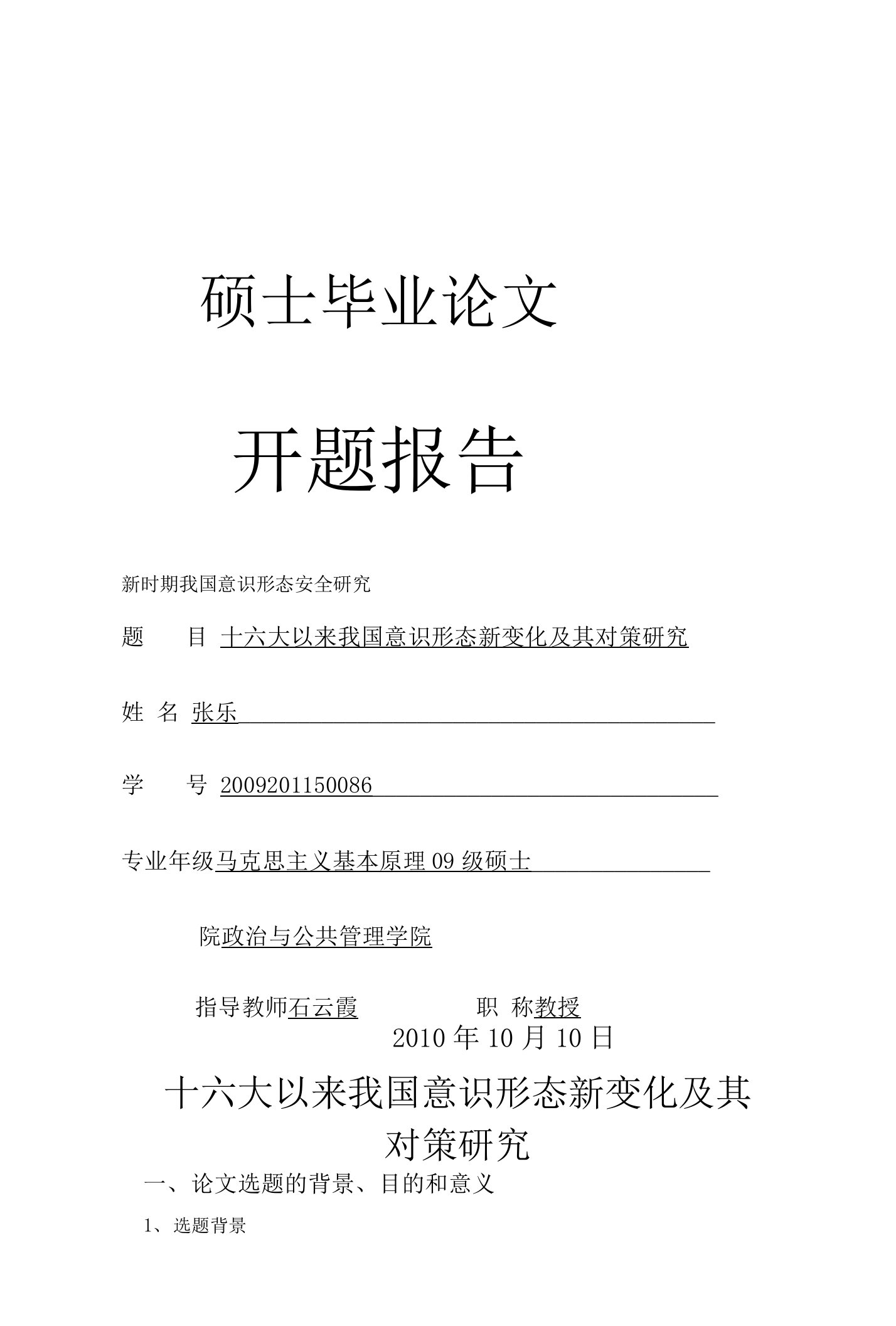 (开题报告)十六大以来意识形态新变化及其对策研究(石老