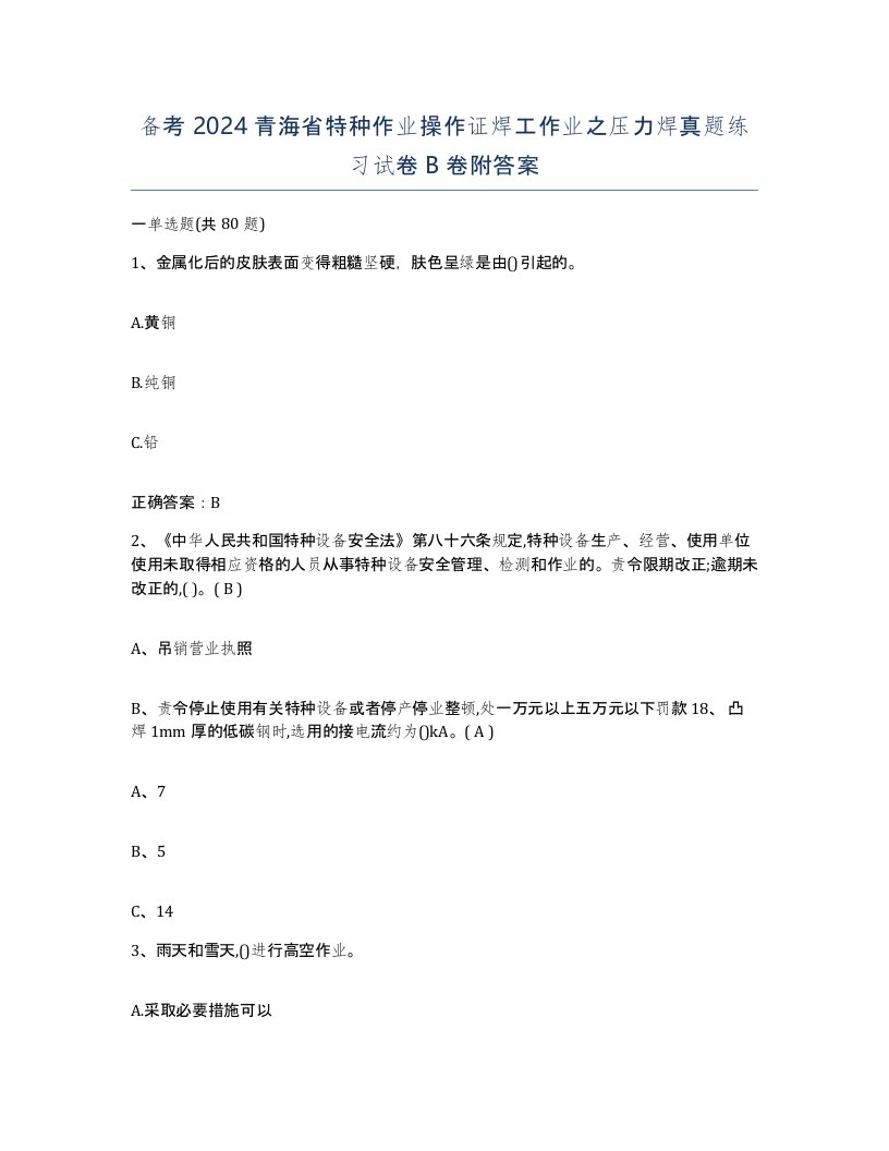 备考2024青海省特种作业操作证焊工作业之压力焊真题练习试卷B卷附答案