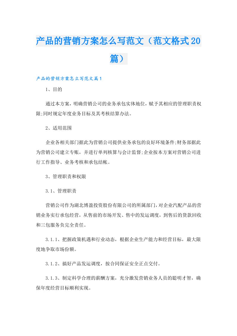 产品的营销方案怎么写范文（范文格式20篇）