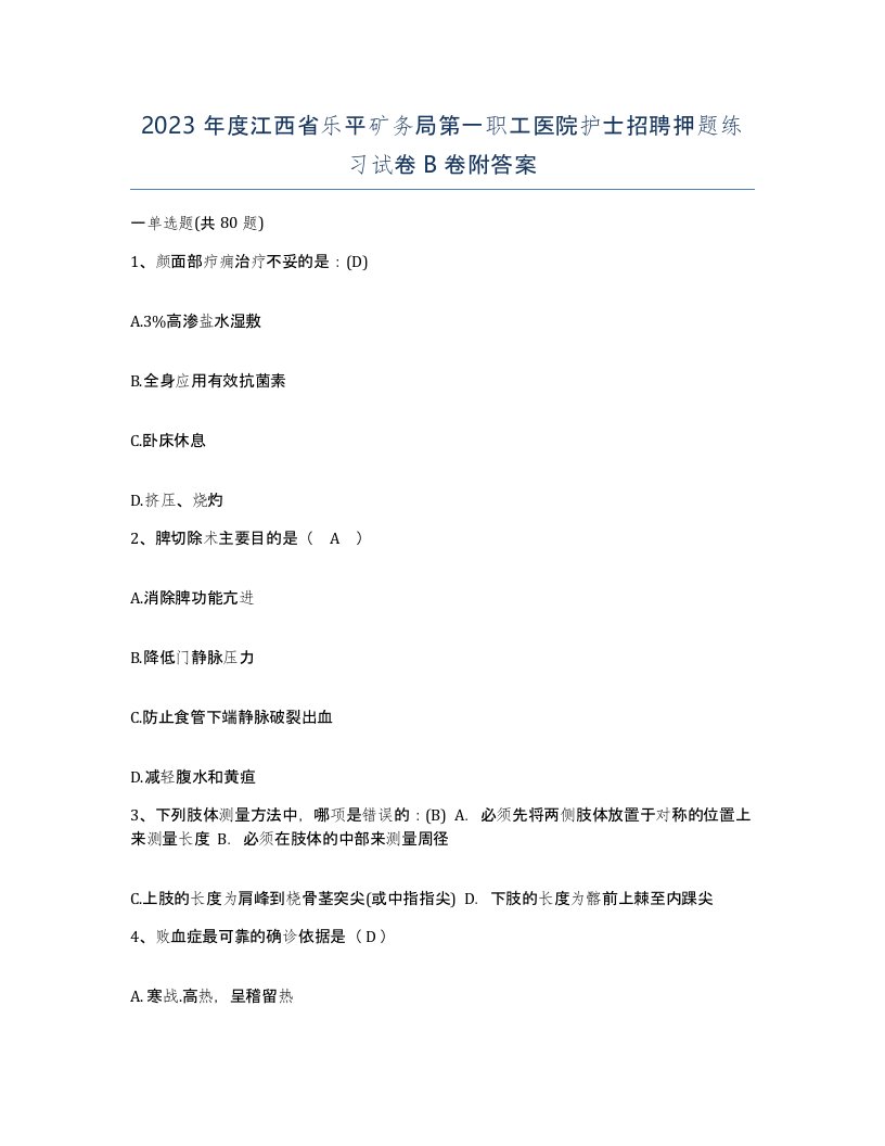 2023年度江西省乐平矿务局第一职工医院护士招聘押题练习试卷B卷附答案