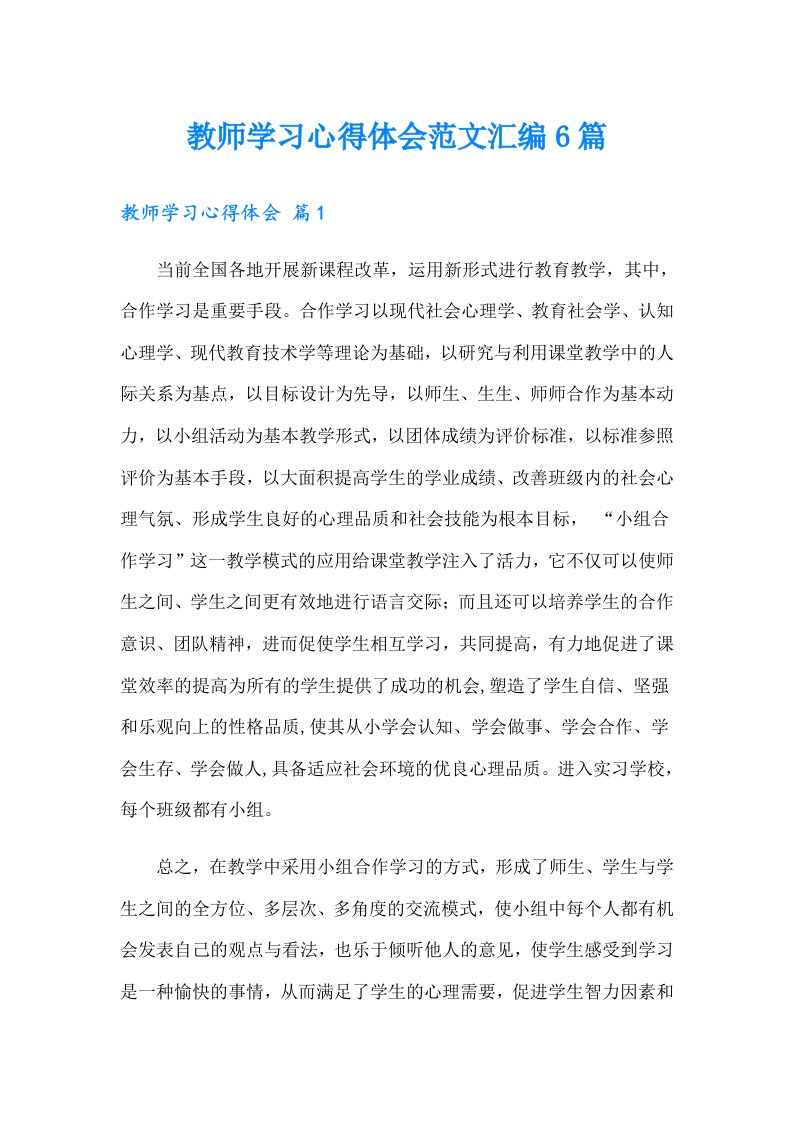 教师学习心得体会范文汇编6篇