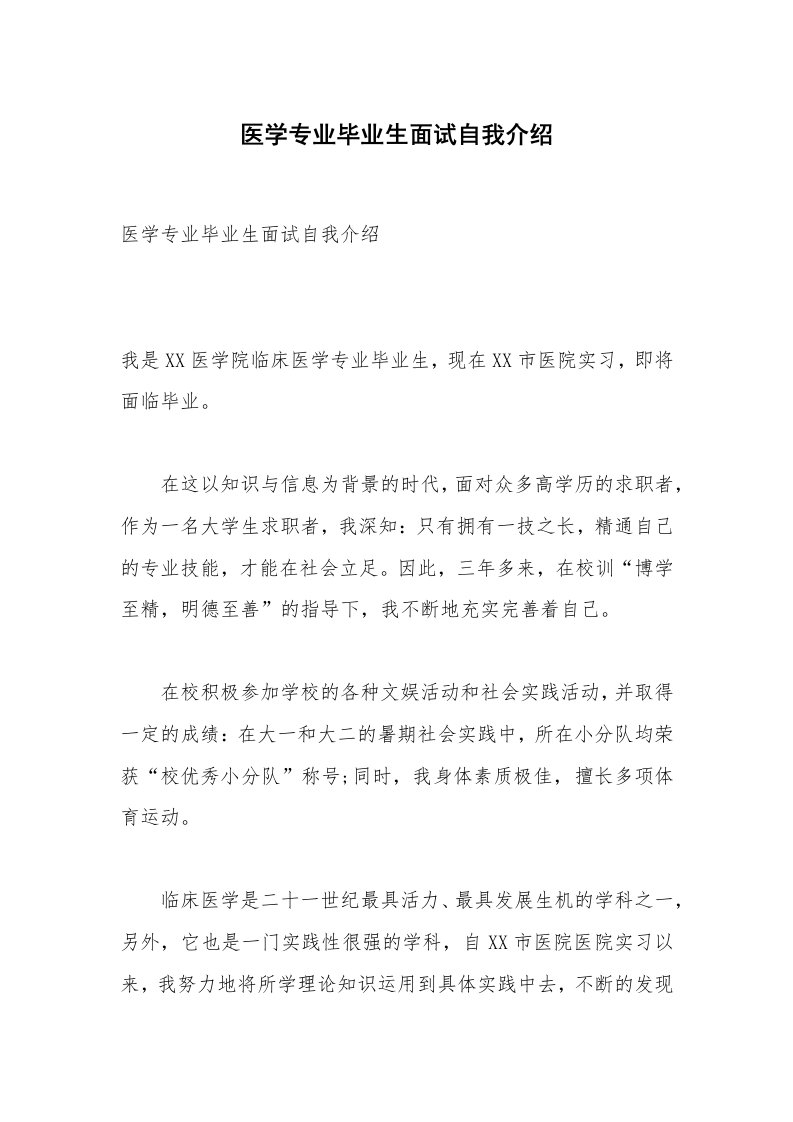 医学专业毕业生面试自我介绍