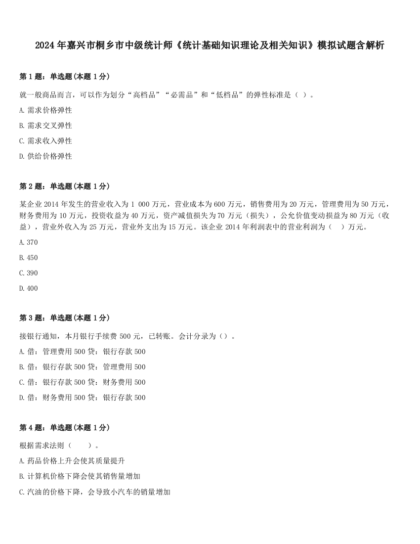 2024年嘉兴市桐乡市中级统计师《统计基础知识理论及相关知识》模拟试题含解析