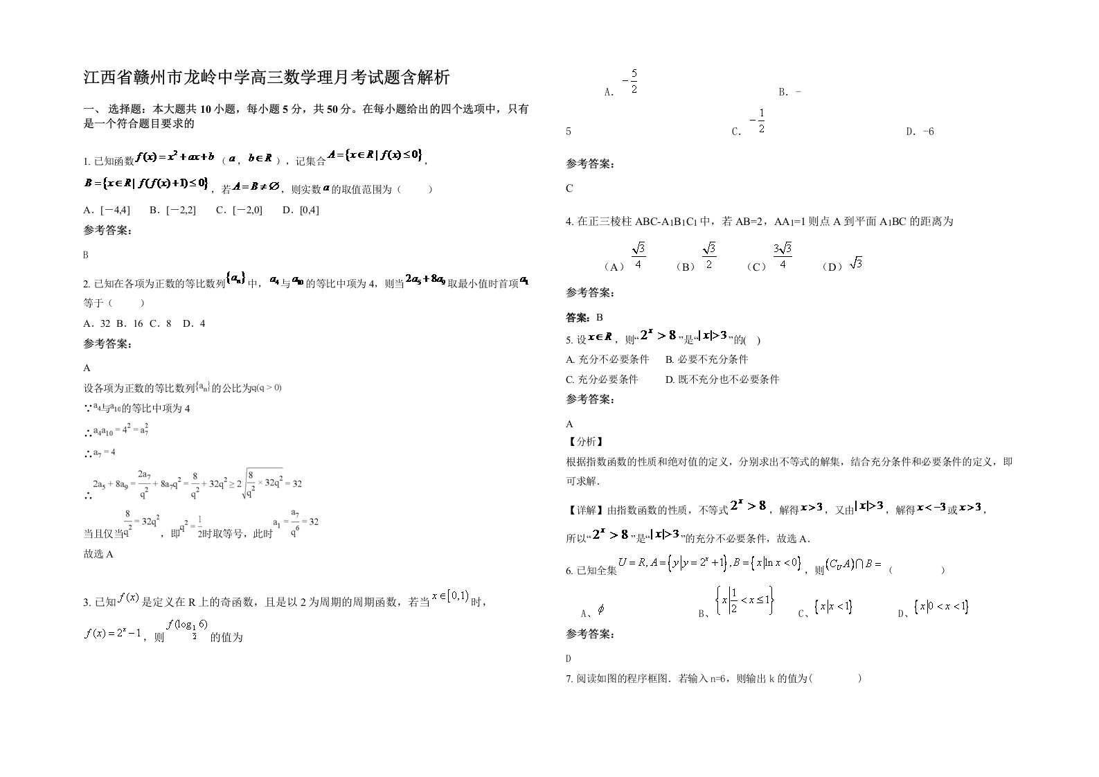 江西省赣州市龙岭中学高三数学理月考试题含解析