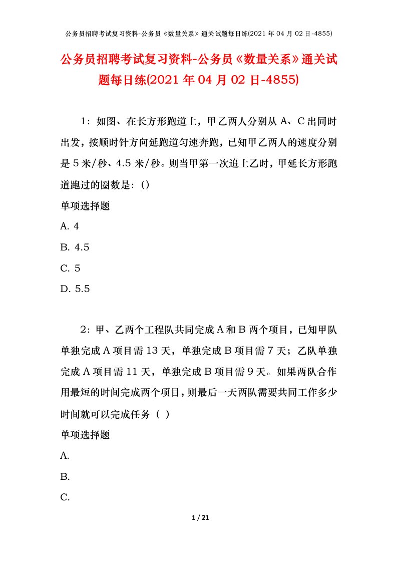 公务员招聘考试复习资料-公务员数量关系通关试题每日练2021年04月02日-4855