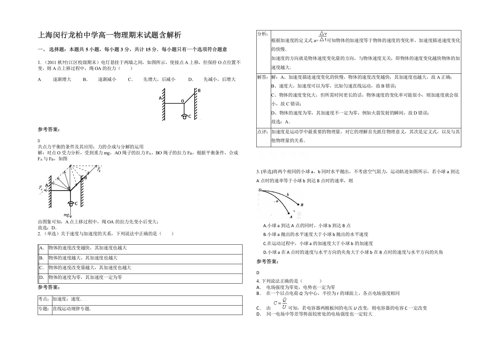 上海闵行龙柏中学高一物理期末试题含解析