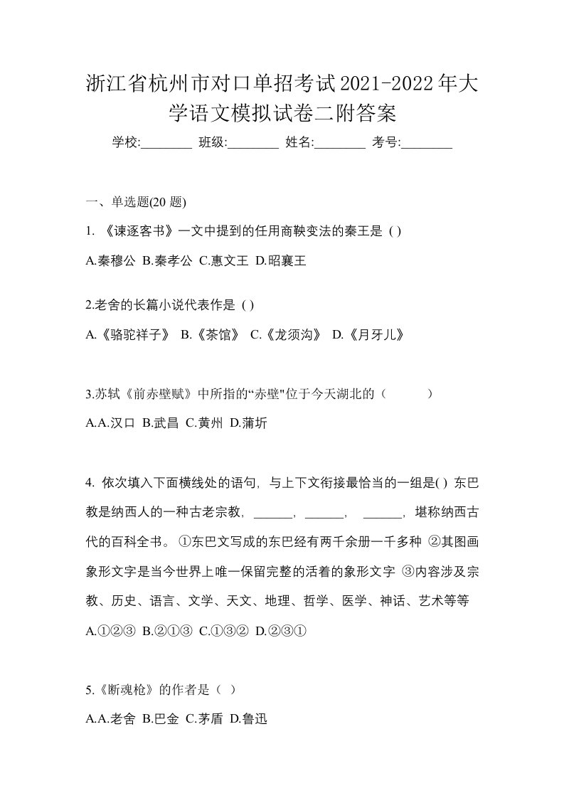 浙江省杭州市对口单招考试2021-2022年大学语文模拟试卷二附答案