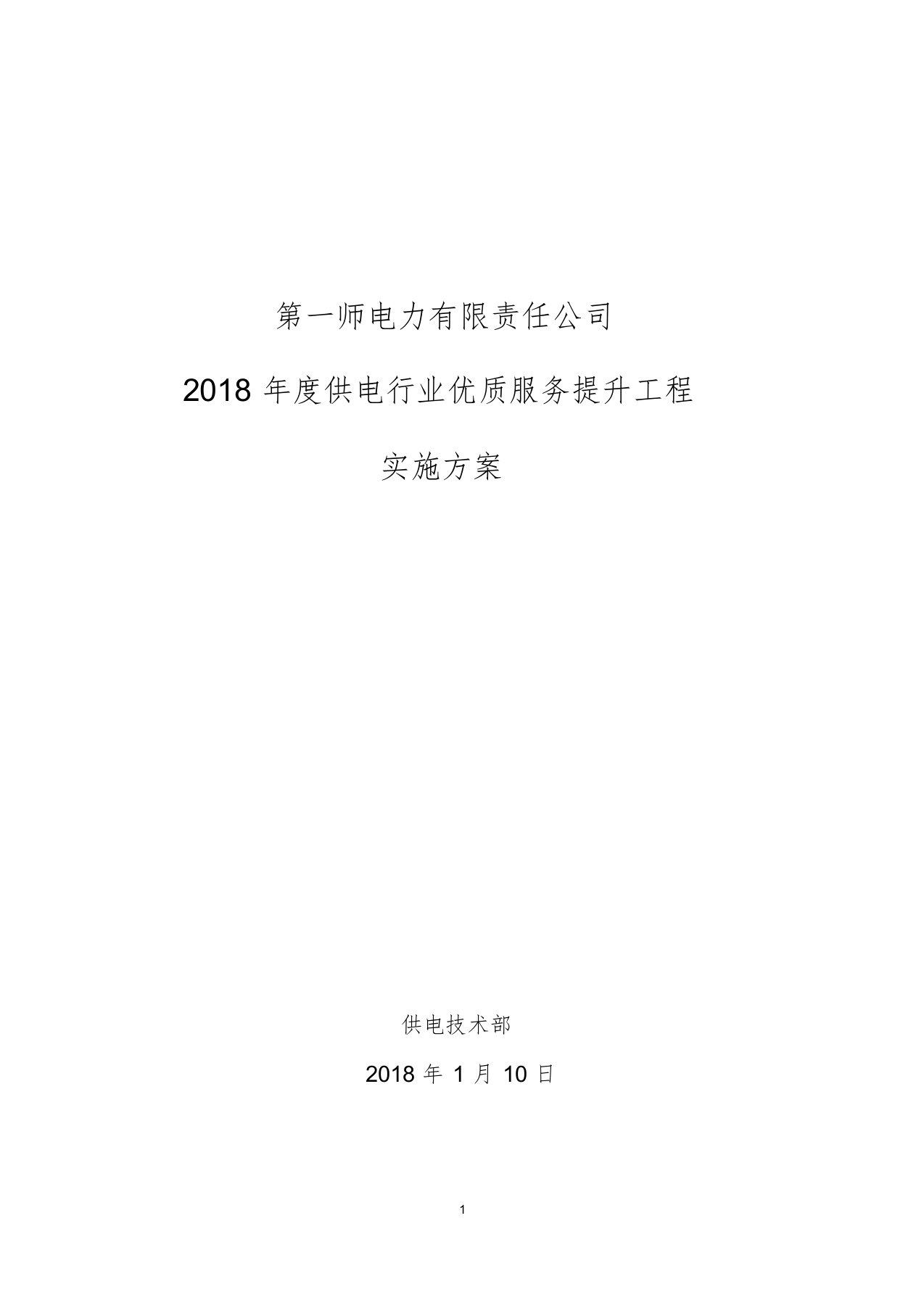 2018年度供电行业优质服务实施方案文件