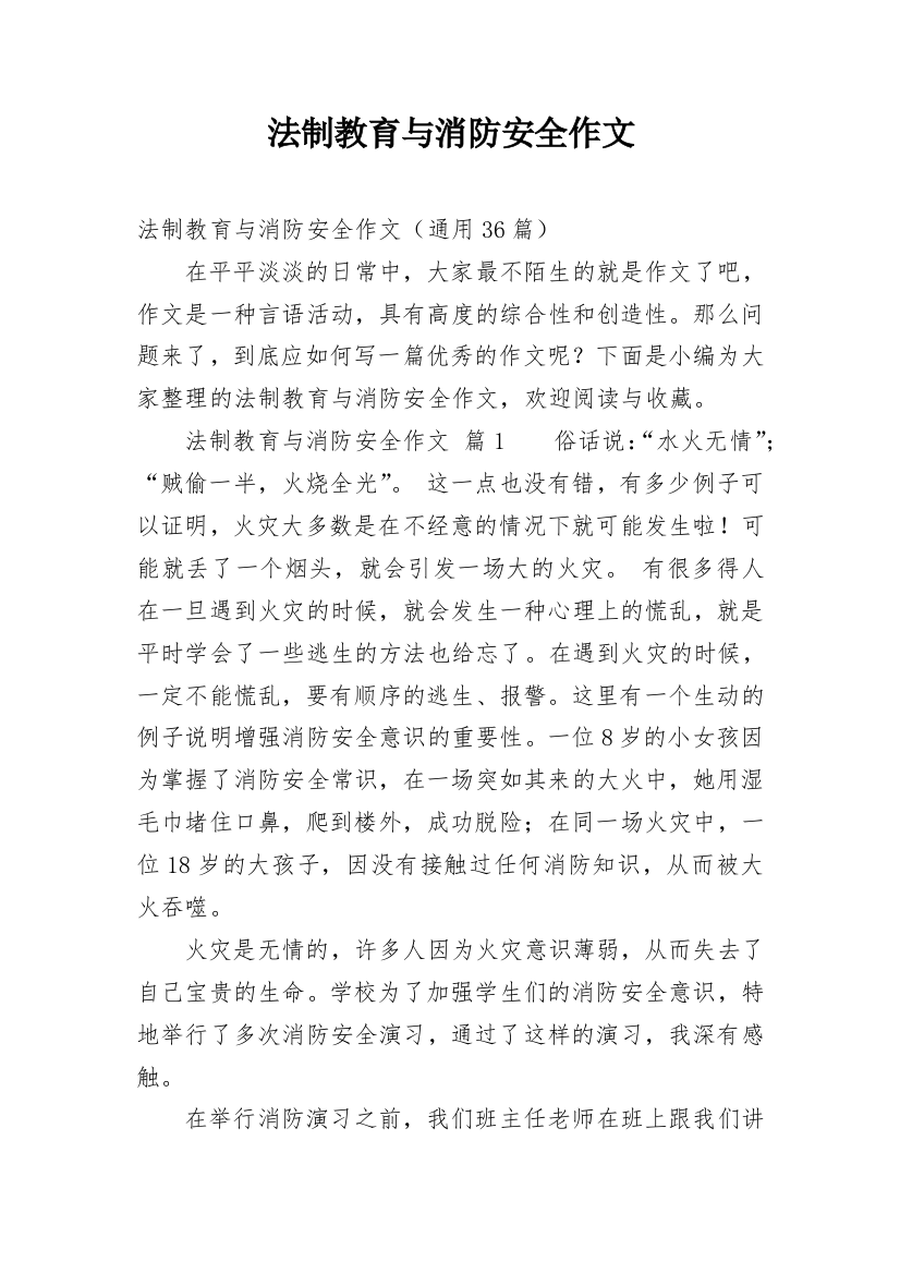 法制教育与消防安全作文