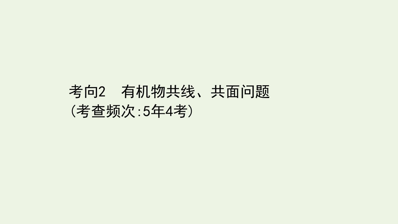 高考化学二轮复习第一篇专题10考向2有机物共线共面问题课件