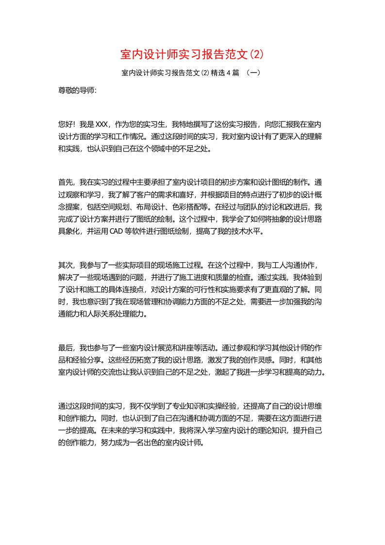 室内设计师实习报告范文4篇