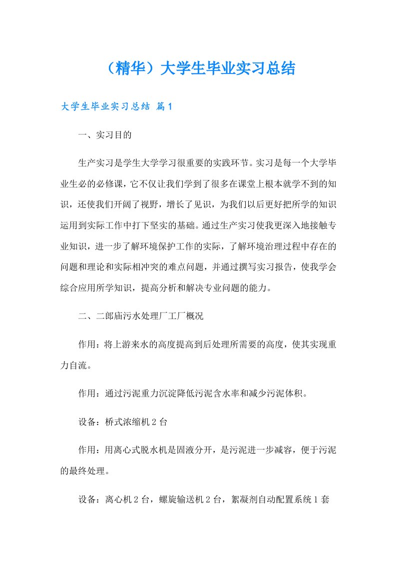 （精华）大学生毕业实习总结