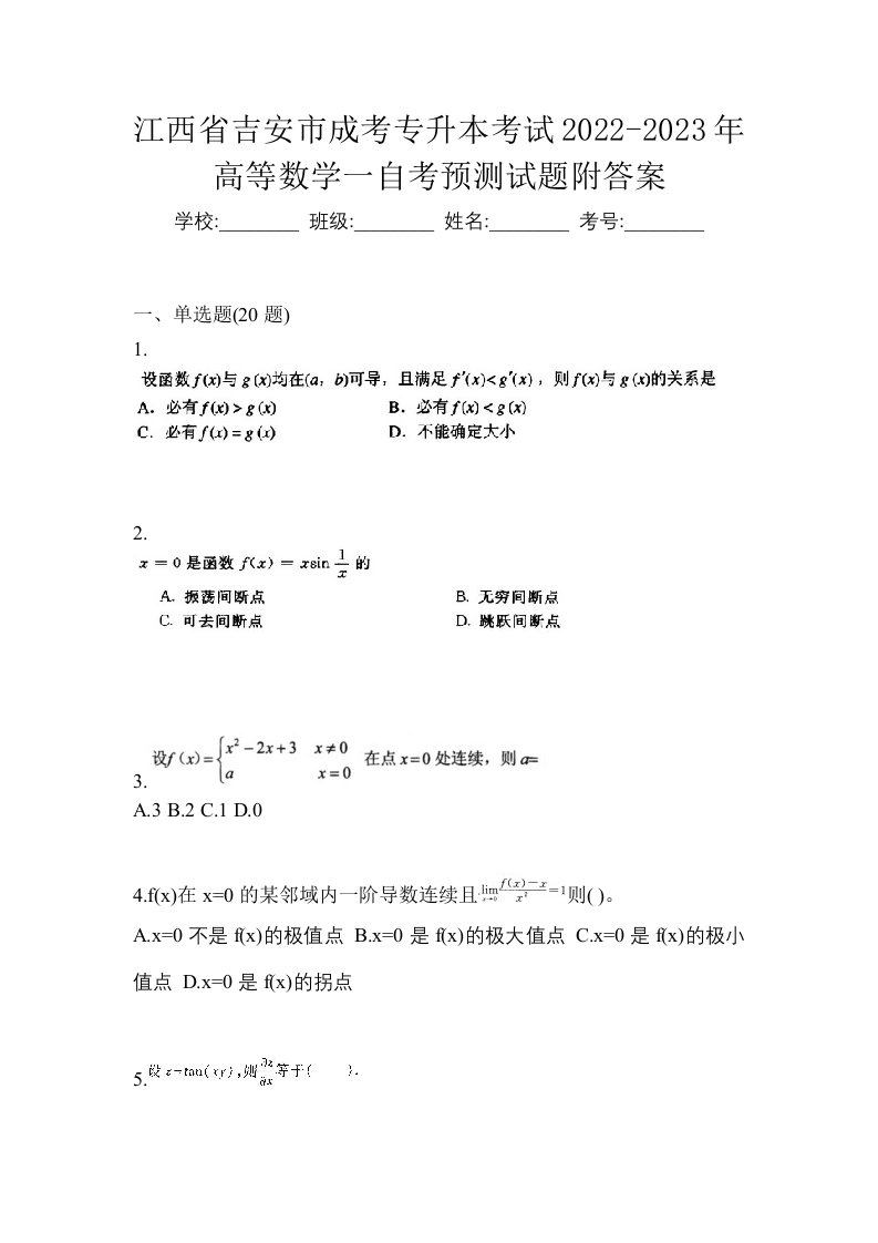 江西省吉安市成考专升本考试2022-2023年高等数学一自考预测试题附答案