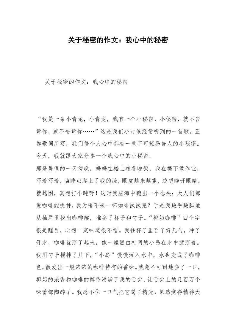 关于秘密的作文：我心中的秘密　　