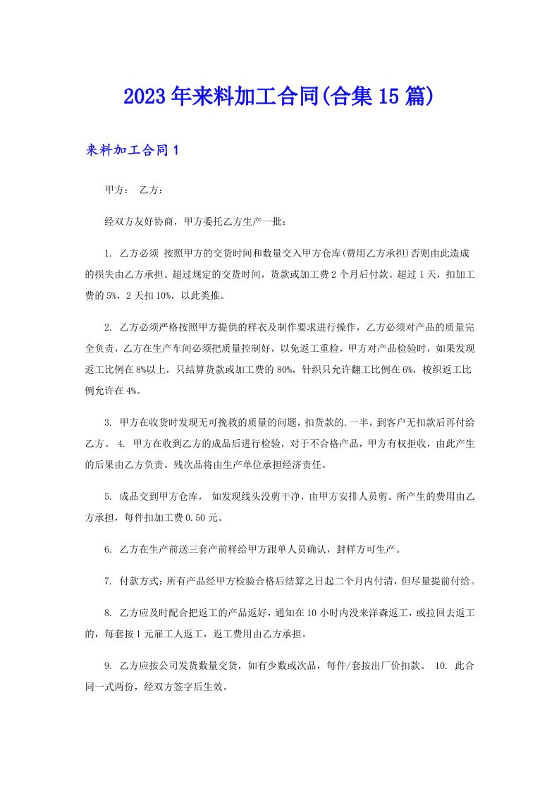 2023年来料加工合同(合集15篇)