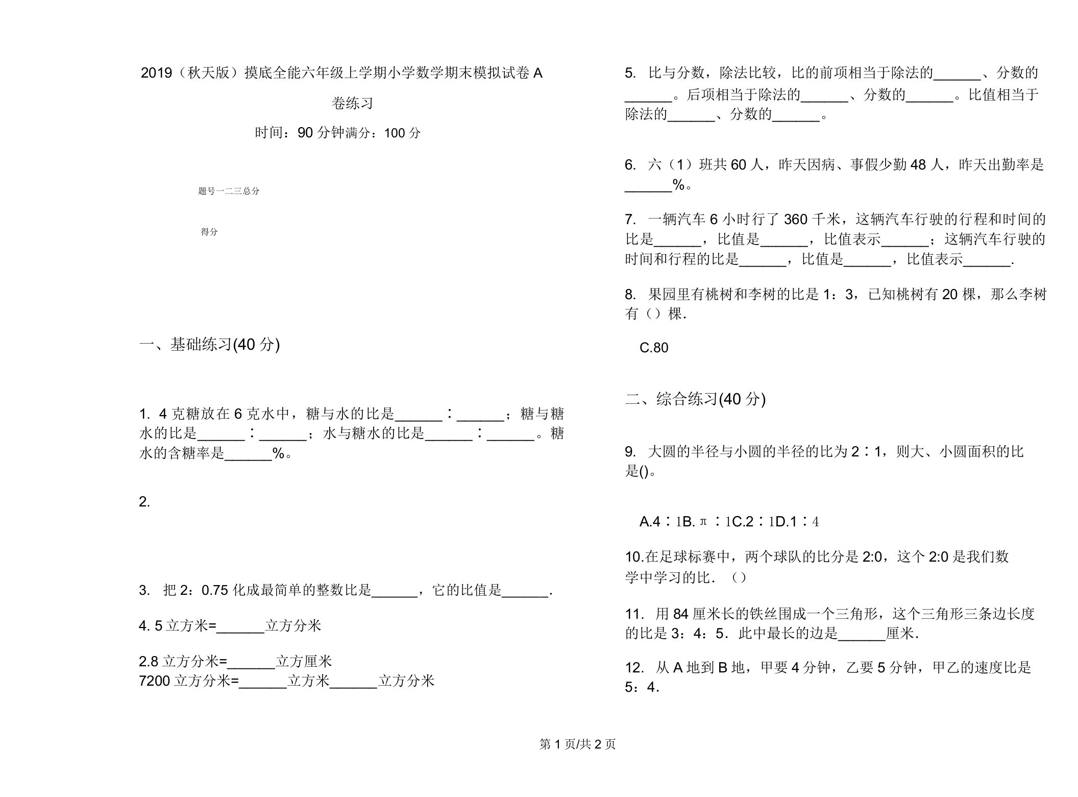 2019(秋季版)摸底全能六年级上学期小学数学期末模拟试卷A卷练习