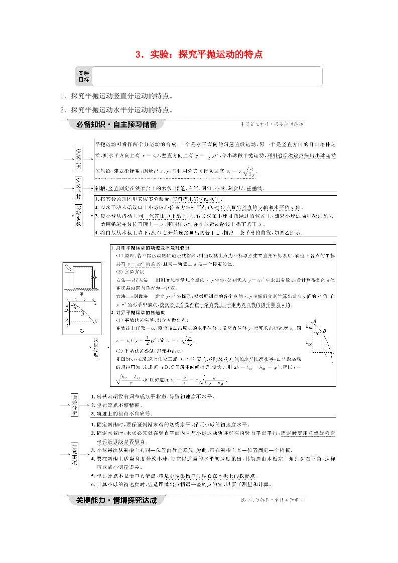 新教材同步备课2024春高中物理第5章抛体运动3.实验：探究平抛运动的特点教师用书新人教版必修第二册