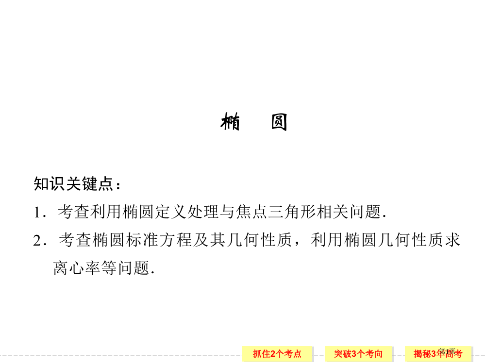 椭圆复习课经典的市公开课一等奖省赛课微课金奖PPT课件