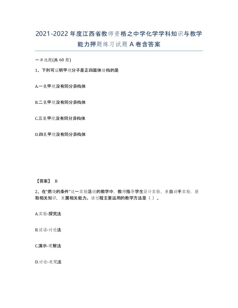 2021-2022年度江西省教师资格之中学化学学科知识与教学能力押题练习试题A卷含答案