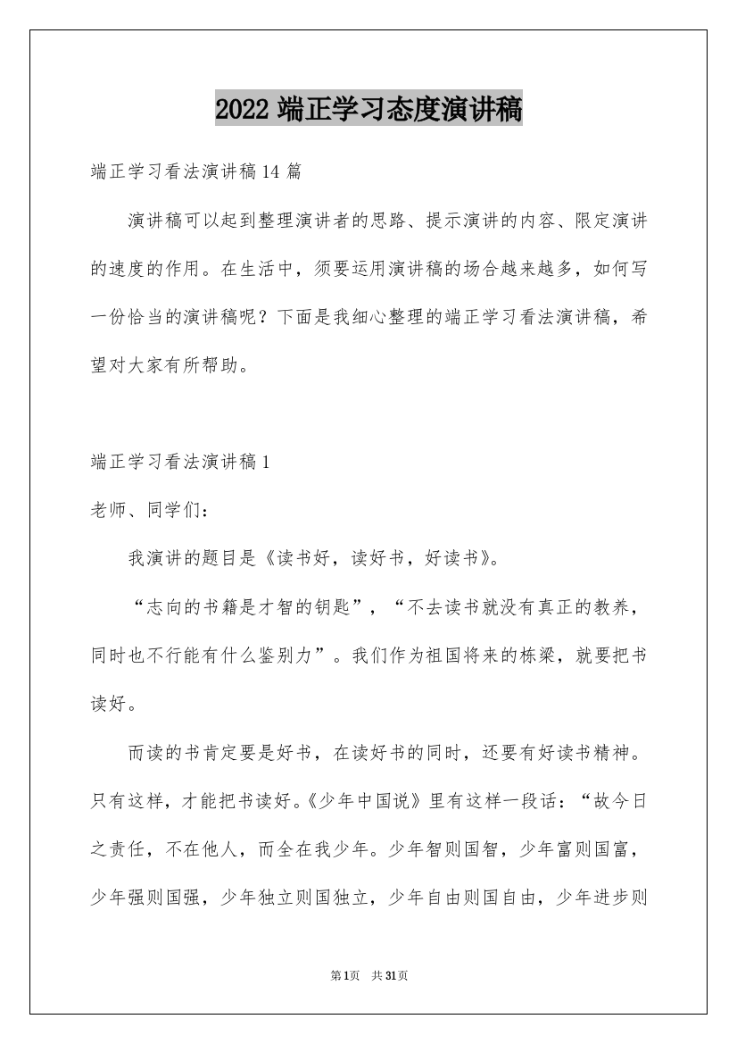 2022端正学习态度演讲稿_8