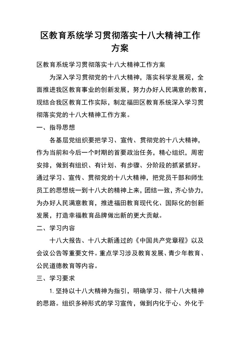 区教育系统学习贯彻落实十八大精神工作方案