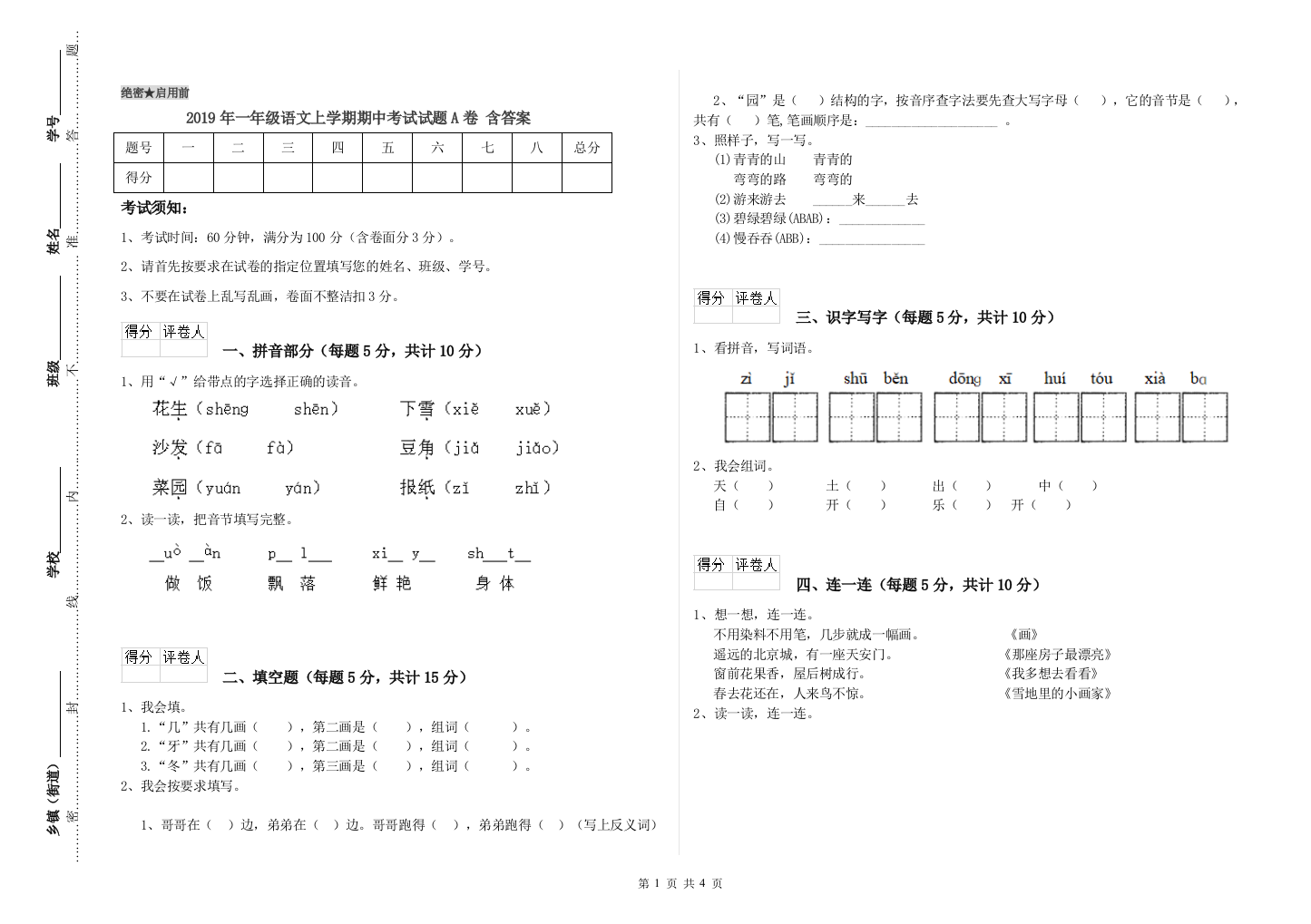 2019年一年级语文上学期期中考试试题A卷-含答案