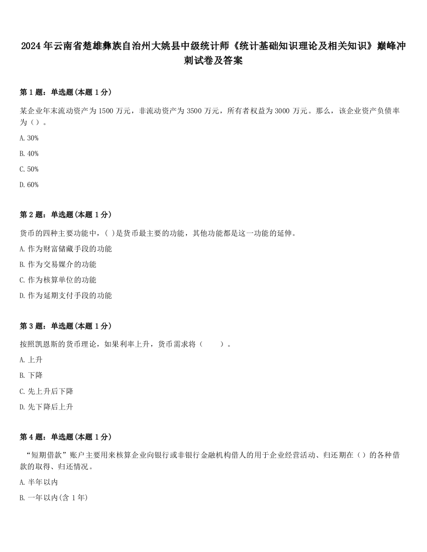 2024年云南省楚雄彝族自治州大姚县中级统计师《统计基础知识理论及相关知识》巅峰冲刺试卷及答案