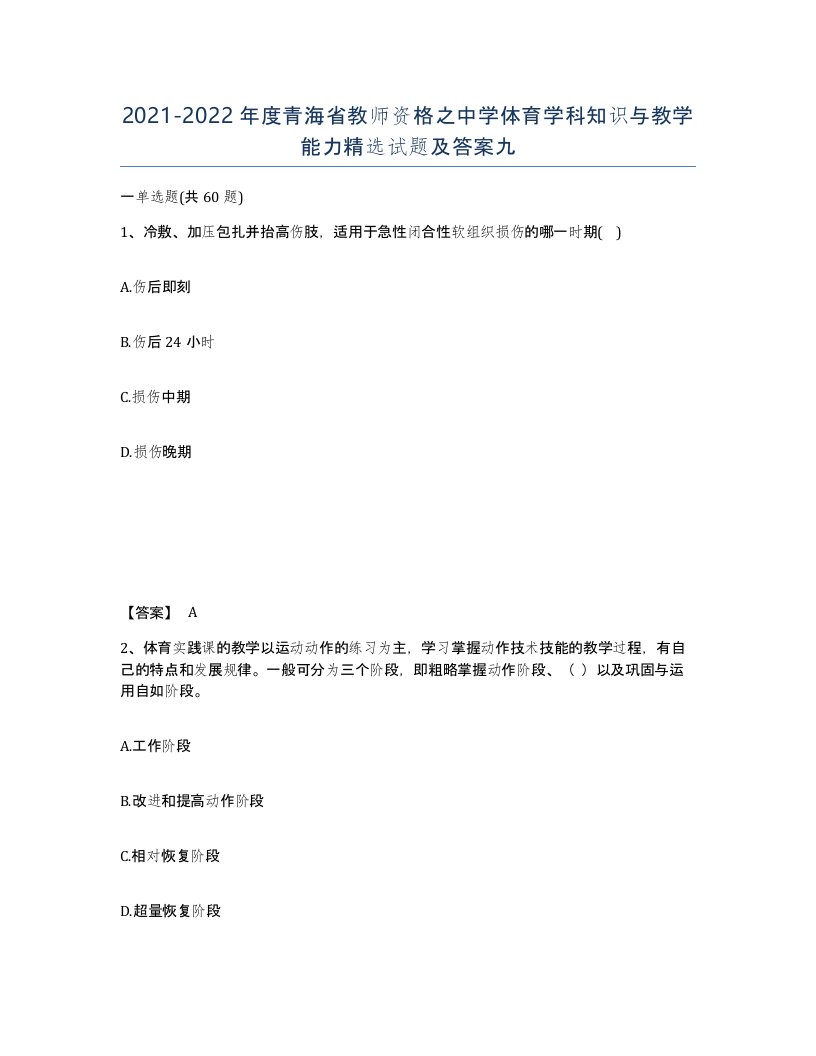 2021-2022年度青海省教师资格之中学体育学科知识与教学能力试题及答案九