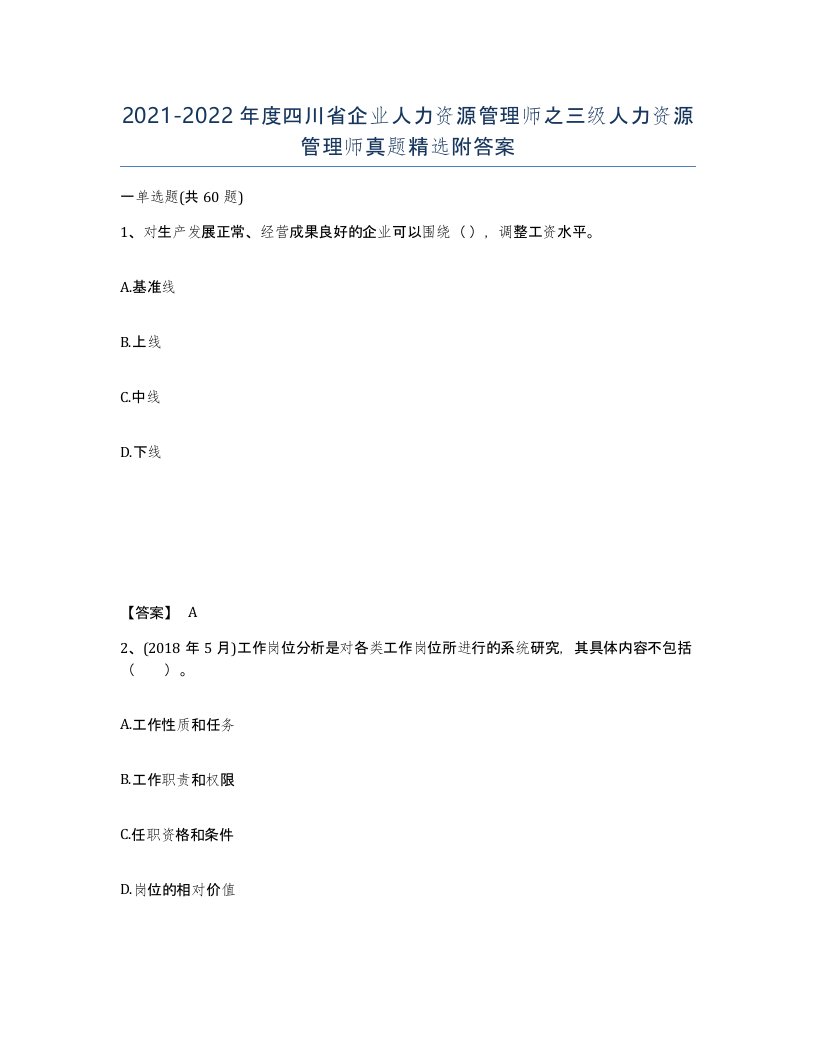 2021-2022年度四川省企业人力资源管理师之三级人力资源管理师真题附答案