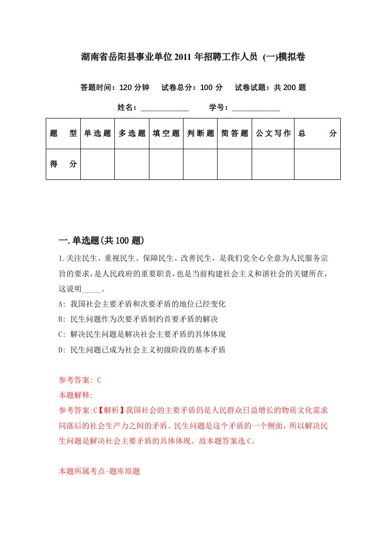 湖南省岳阳县事业单位2011年招聘工作人员一模拟卷第23期