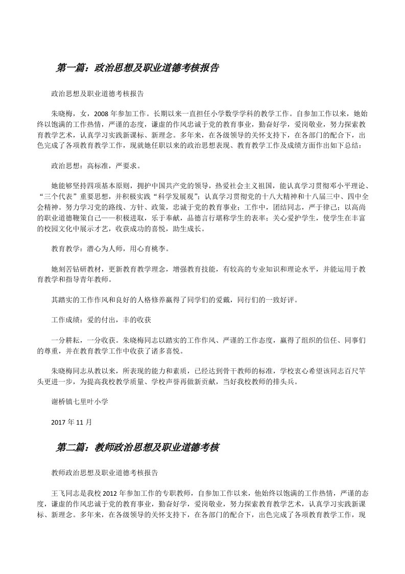 政治思想及职业道德考核报告[修改版]