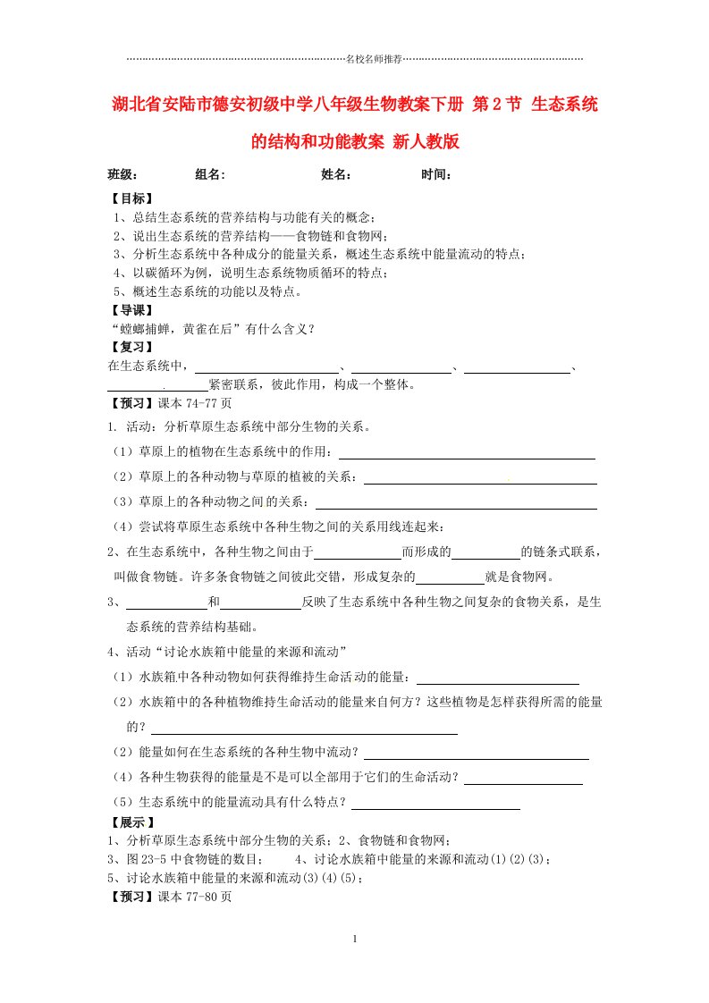 湖北省安陆市德安初级中学初中八年级生物名师精选教案下册