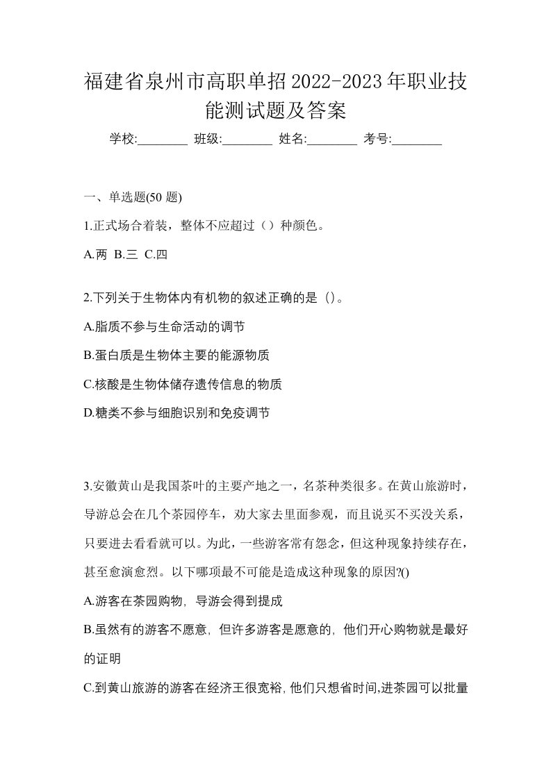 福建省泉州市高职单招2022-2023年职业技能测试题及答案