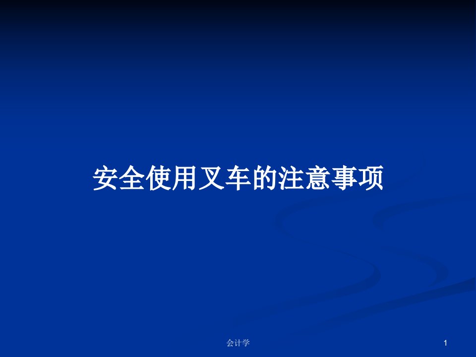 安全使用叉车的注意事项PPT学习教案