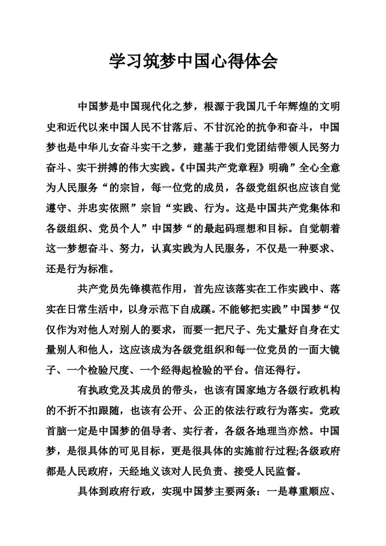 学习筑梦中国心得体会