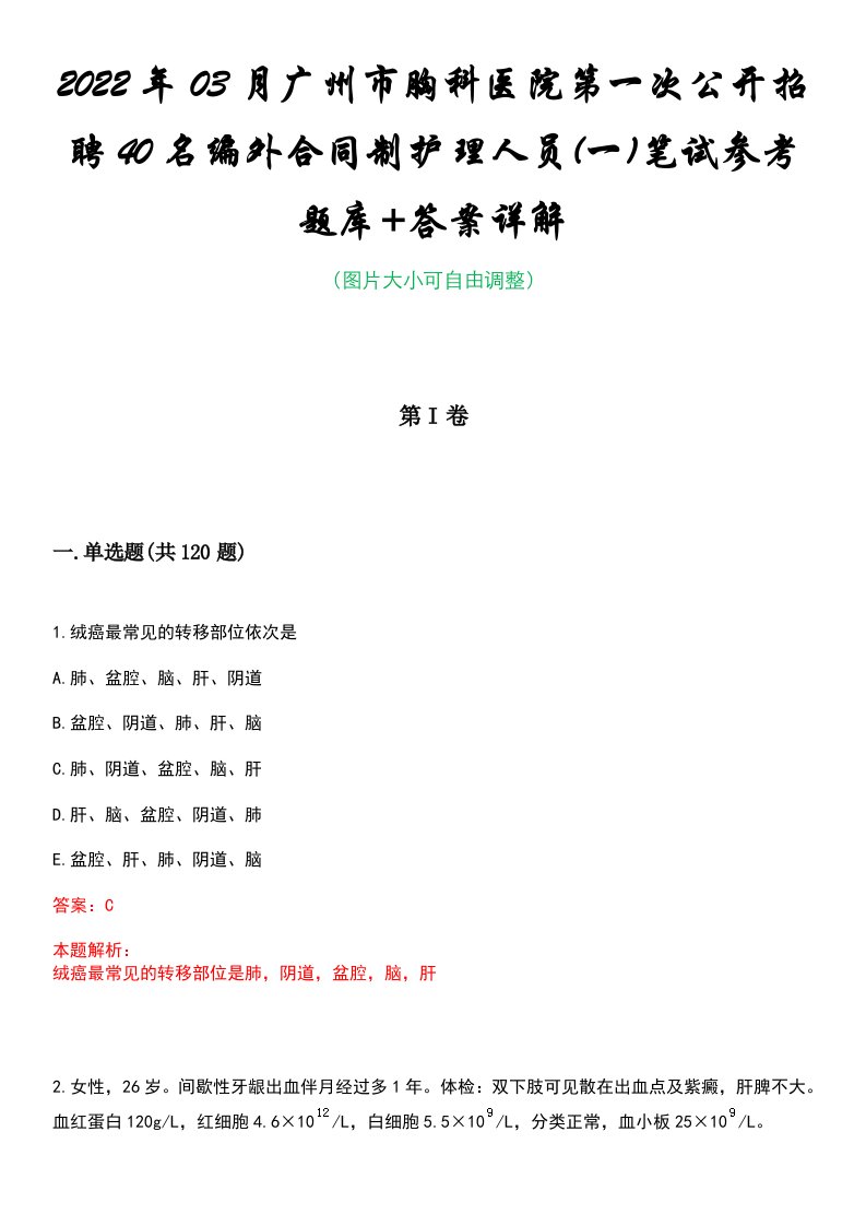 2022年03月广州市胸科医院第一次公开招聘40名编外合同制护理人员(一)笔试参考题库+答案详解