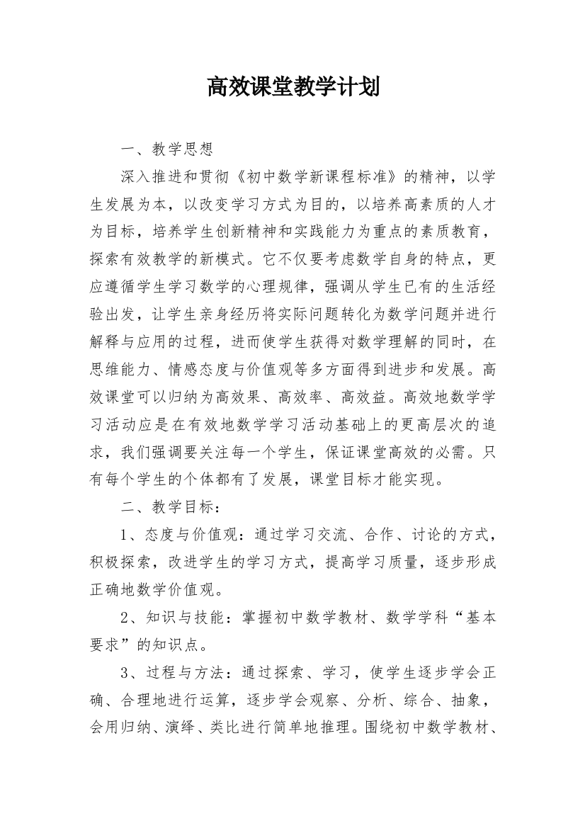 高效课堂教学计划