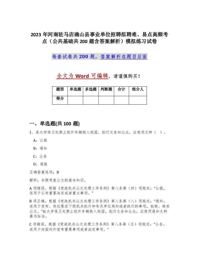 2023年河南驻马店确山县事业单位招聘拟聘难易点高频考点公共基础共200题含答案解析模拟练习试卷