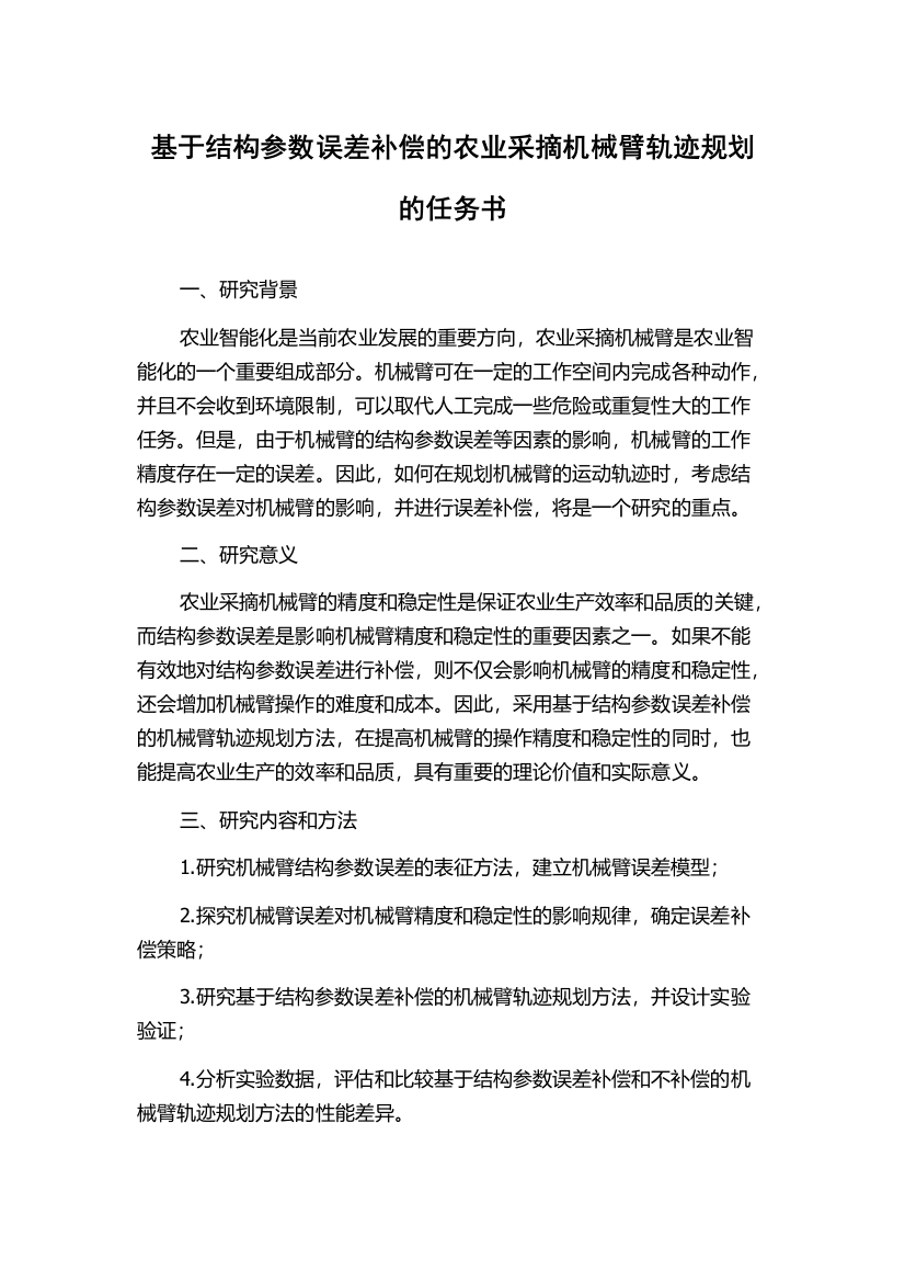 基于结构参数误差补偿的农业采摘机械臂轨迹规划的任务书