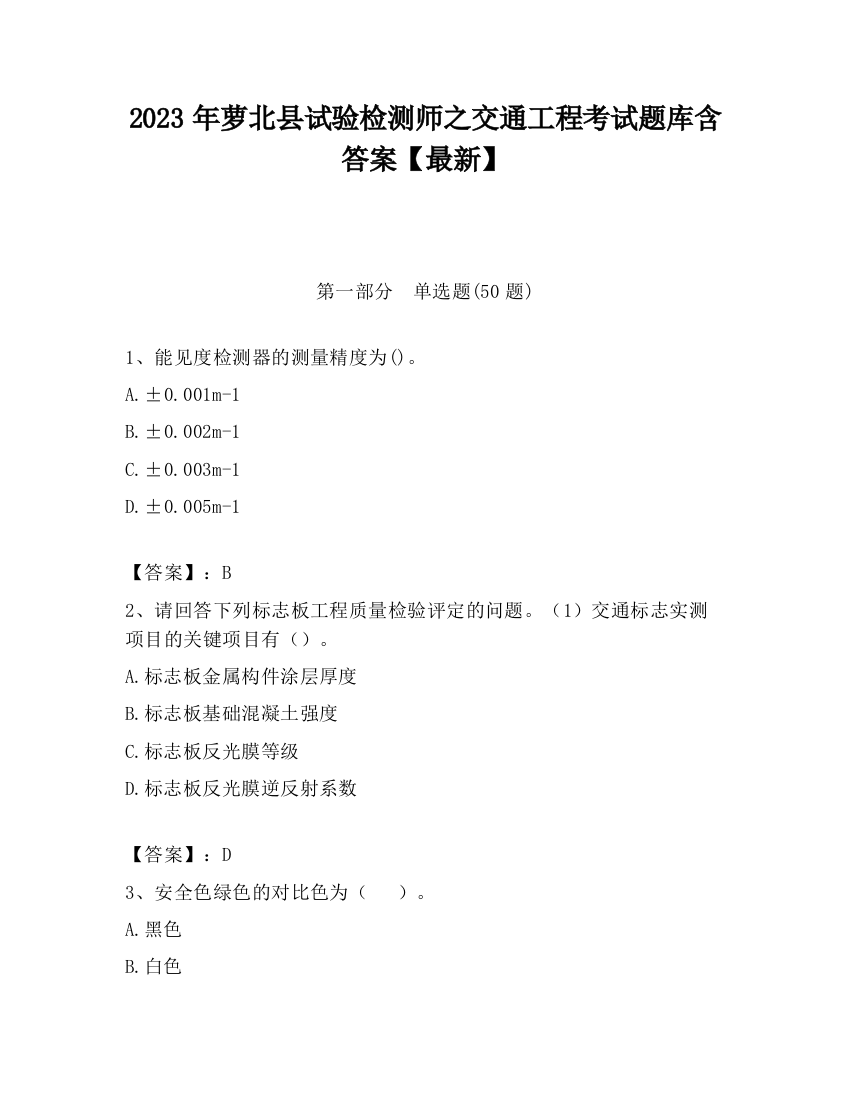 2023年萝北县试验检测师之交通工程考试题库含答案【最新】