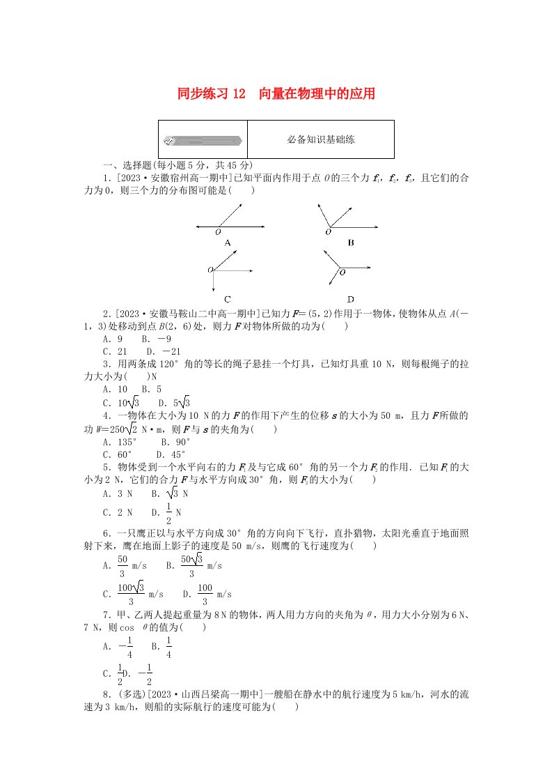 2024版新教材高中数学同步练习12向量在物理中的应用新人教A版必修第二册