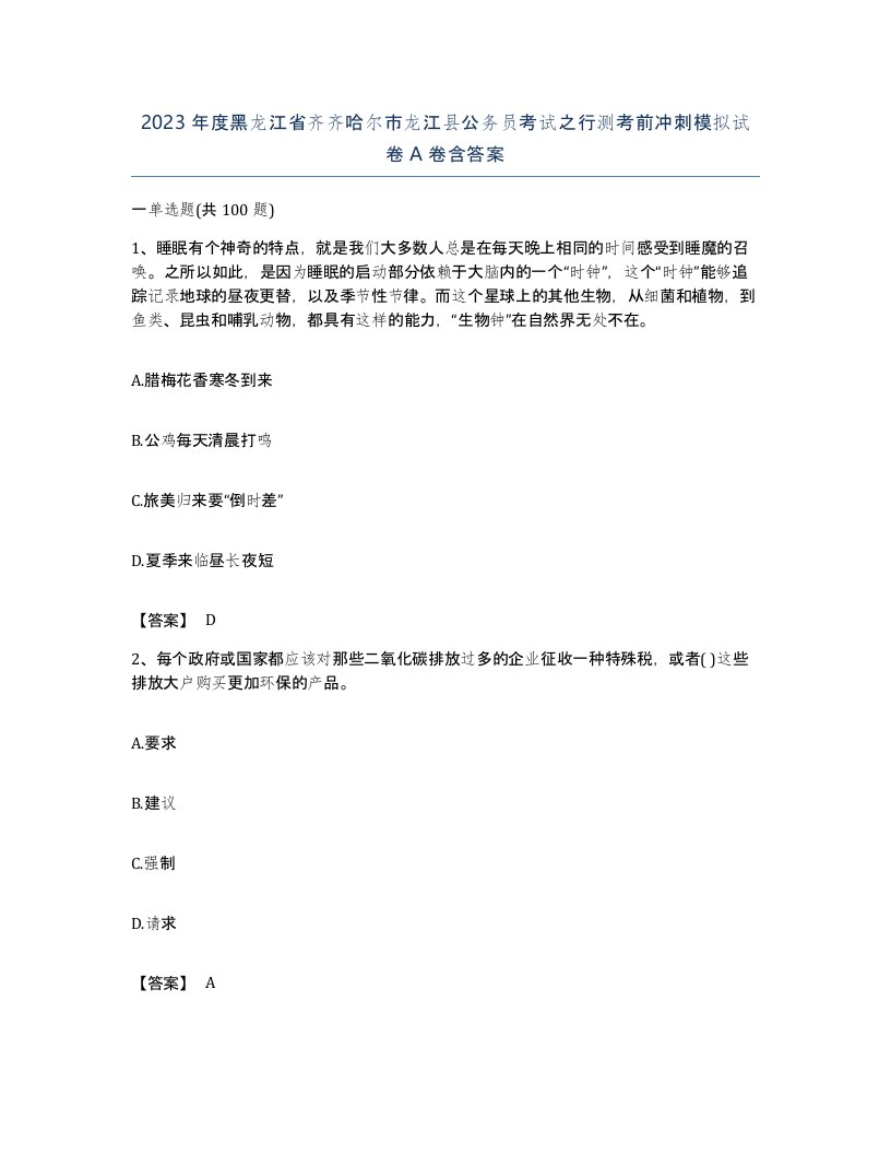 2023年度黑龙江省齐齐哈尔市龙江县公务员考试之行测考前冲刺模拟试卷A卷含答案