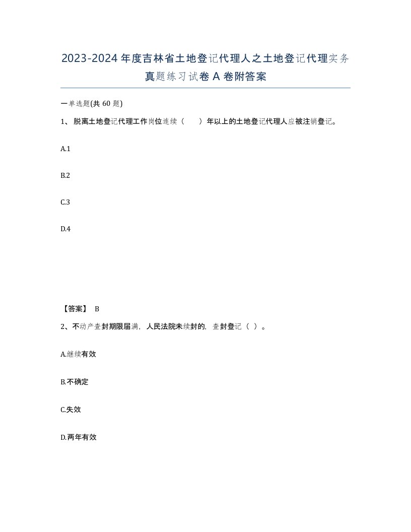 2023-2024年度吉林省土地登记代理人之土地登记代理实务真题练习试卷A卷附答案