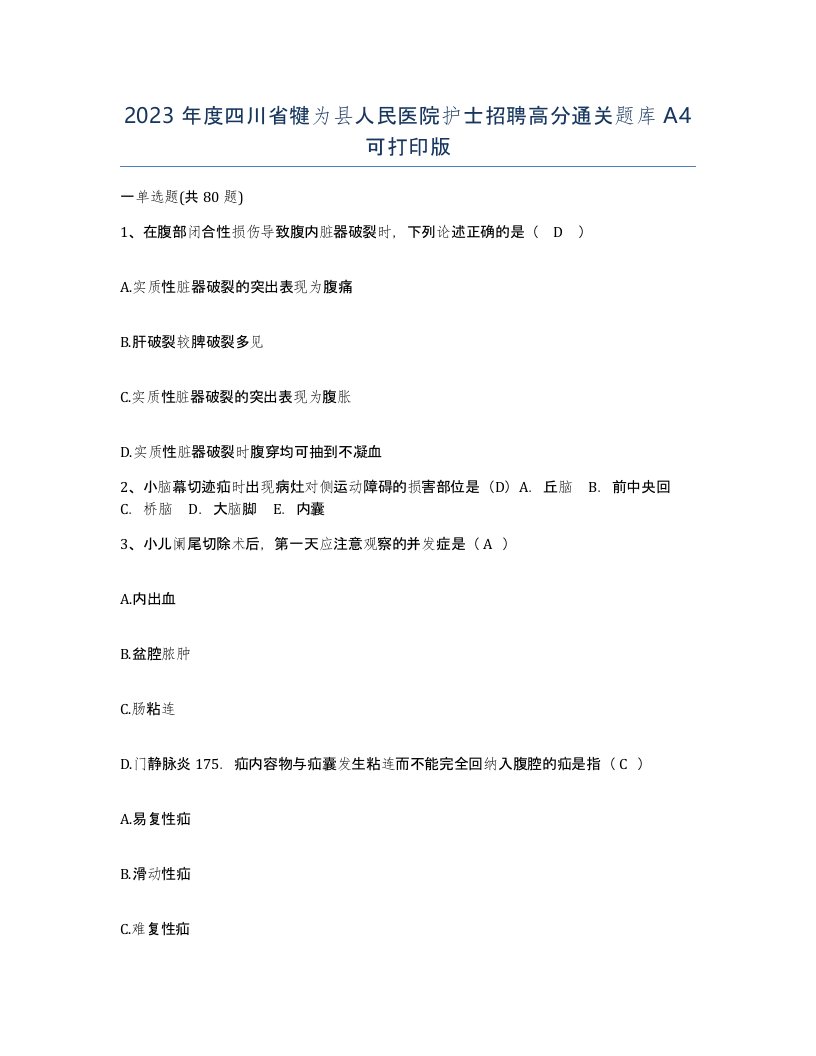 2023年度四川省犍为县人民医院护士招聘高分通关题库A4可打印版