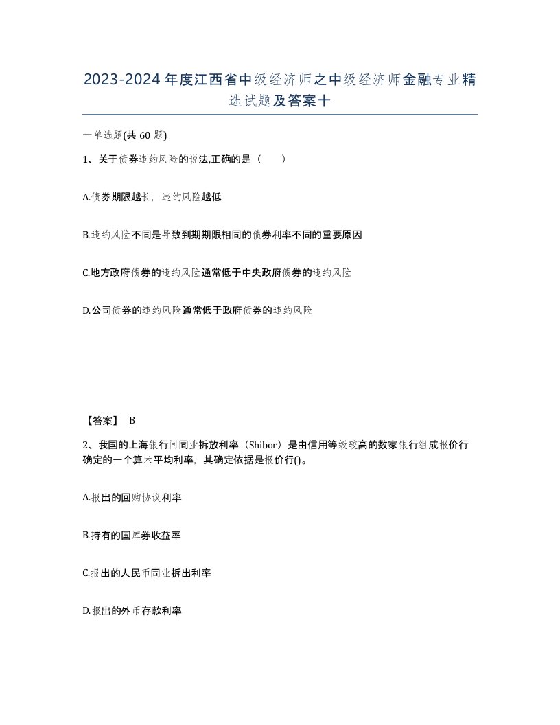 2023-2024年度江西省中级经济师之中级经济师金融专业试题及答案十