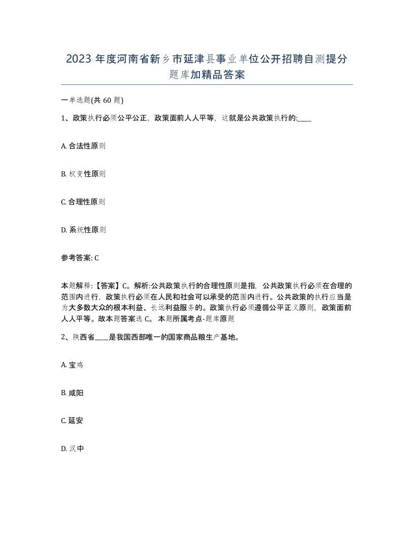 2023年度河南省新乡市延津县事业单位公开招聘自测提分题库加答案