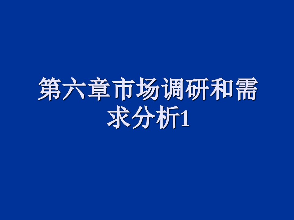 推荐-市场调研和需求分析1