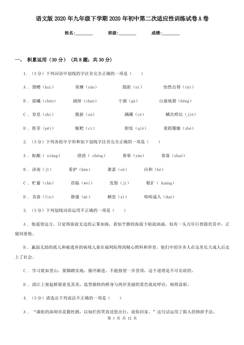 语文版2020年九年级下学期2020年初中第二次适应性训练试卷A卷